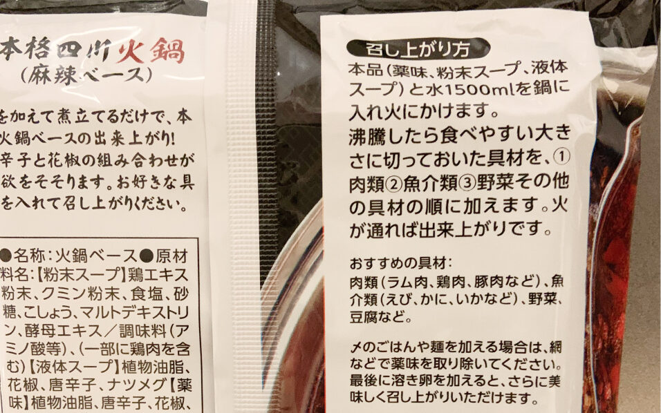 本格四川火鍋麻辣ベースパッケージ裏面