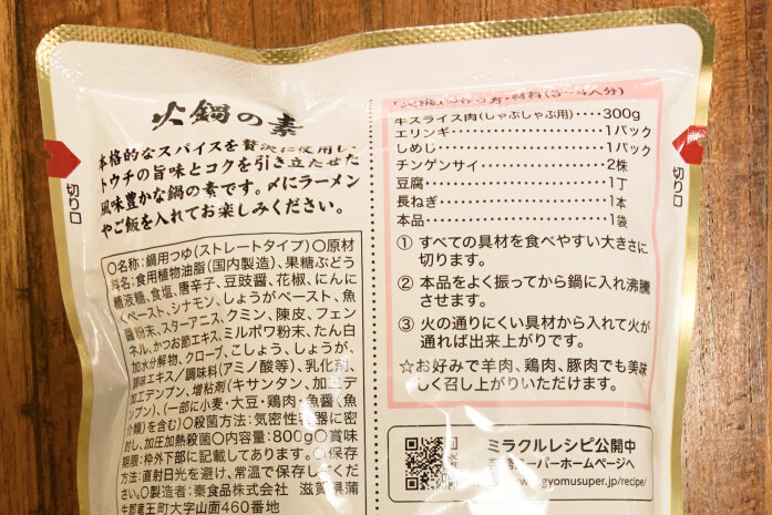 火鍋の素ストレートタイプ