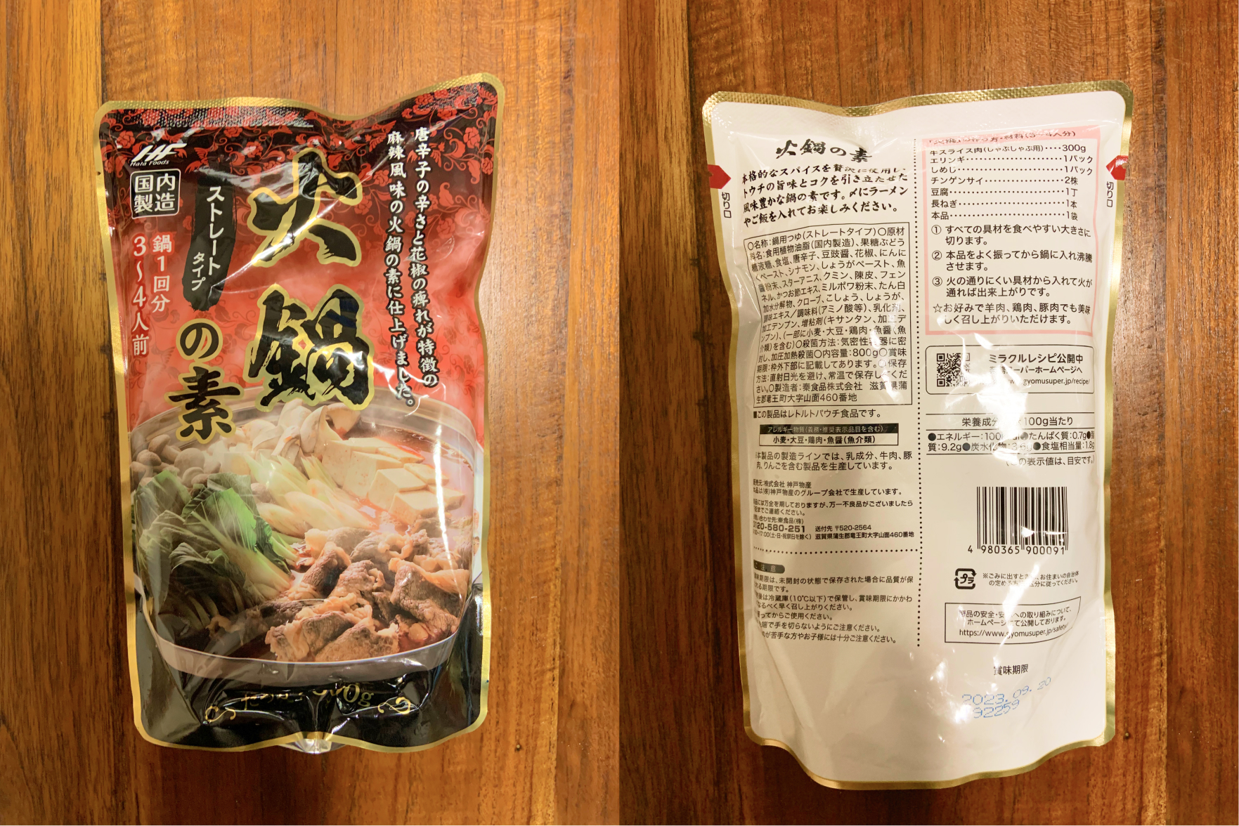 火鍋の素ストレートタイプ